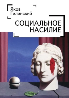 Книга «Социальное насилие» - автор Гилинский Яков, твердый переплёт, кол-во страниц - 212, издательство «Алетейя»,  ISBN 978-5-906-91027-1, 2019 год