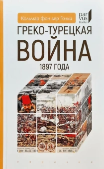 Книга «Греко-турецкая война 1897 года» - автор Гольц Кольмар фон дер, твердый переплёт, кол-во страниц - 224, издательство «Евразия»,  серия «Parvus lebellus», ISBN 978-5-8071-0546-2, 2022 год