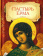 Книга «Пастырь Ерма» -  твердый переплёт, кол-во страниц - 272, издательство «Сибирская благозвонница»,  ISBN 978-5-00127-014-0, 2018 год