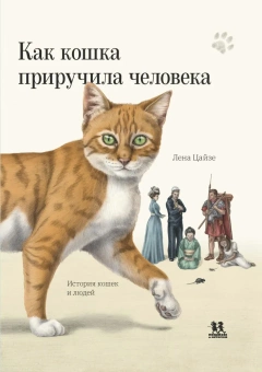 Книга «Как кошка приручила человека: история кошек и людей» - автор Цайзе Лена, твердый переплёт, кол-во страниц - 72, издательство «Пешком в историю»,  серия «Мировая история», ISBN 978-5-907471-86-3, 2023 год