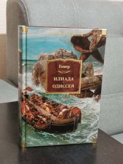 Книга «Илиада. Одиссея» - автор Гомер, твердый переплёт, кол-во страниц - 832, издательство «Иностранка»,  серия «Иностранная литература. Большие книги», ISBN 978-5-389-20309-9, 2023 год