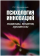 Книга «Психология инноваций: подходы, методы, процессы» - автор Яголковский Сергей Ростиславович, мягкий переплёт, кол-во страниц - 272, издательство «Высшая школа экономики ИД»,  ISBN 978-5-7598-0771-1, 2013 год