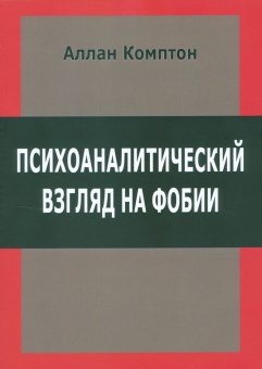 Книга «Психоаналитический взгляд на фобии» - автор Комптон Аллан, мягкий переплёт, кол-во страниц - 108, издательство «Институт общегуманитарных исследований»,  ISBN 978-5-88230-120-9, 2018 год