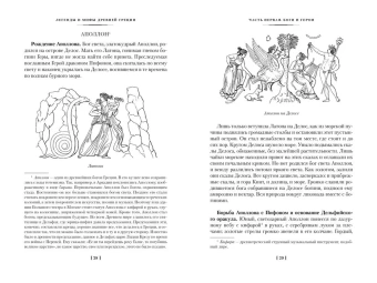 Книга «Легенды и мифы Древней Греции и Древнего Рима» - автор Кун Николай Альбертович, Нейхардт Александра Александровна , твердый переплёт, кол-во страниц - 640, издательство «Азбука»,  серия «Non-Fiction. Большие книги», ISBN 978-5-389-21266-4, 2023 год