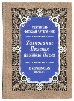 Книга «Толкования Посланий апостола Павла. Комплект в 9 томах» - автор Феофан Затворник святитель, твердый переплёт, кол-во страниц - 7008, издательство «Правило веры»,  ISBN 978-5-94759-241-2, 2019 год