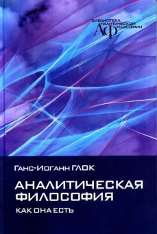 Книга «Аналитическая философия как она есть» - автор Глок Ганс-Иоганн, твердый переплёт, кол-во страниц - 400, издательство «Канон+»,  серия «Библиотека аналитической философии», ISBN 978-5-88373-697-0, 2023 год