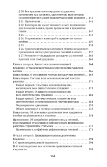 Книга «Критика чистого разума» - автор Кант Иммануил, мягкий переплёт, кол-во страниц - 768, издательство «Азбука»,  серия «Азбука-классика (pocket-book)», ISBN 978-5-389-13870-4 , 2024 год