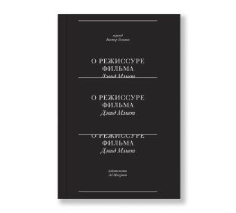 Книга «О режиссуре фильма» - автор Мэмет Дейвид, твердый переплёт, кол-во страниц - 128, издательство «Ad Marginem»,  ISBN 978-5-91103-700-0, 2023 год