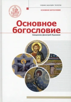 Книга «Основное богословие» - автор Димитрий Лушников священник, твердый переплёт, кол-во страниц - 408, издательство «Познание ИД»,  серия «Учебник бакалавра теологии», ISBN  978-5-6044874-6-4, 2021 год