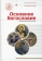 Книга «Основное богословие» - автор Димитрий Лушников священник, твердый переплёт, кол-во страниц - 408, издательство «Познание ИД»,  серия «Учебник бакалавра теологии», ISBN  978-5-6044874-6-4, 2021 год