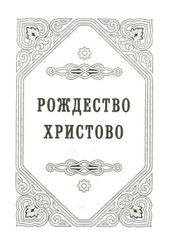 Книга «Рождество Христово. Обрезание Господне» - автор Вениамин (Федченков) митрополит, твердый переплёт, кол-во страниц - 320, издательство «Правило веры»,  серия «Христианская жизнь. Православное богослужение», ISBN 978-94759-110-1, 2010 год