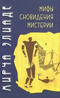 Книга «Мифы, сновидения, мистерии» - автор Элиаде Мирча, твердый переплёт, кол-во страниц - 254, издательство «Академический проект»,  серия «Философские технологии: религиоведение», ISBN 978-5-8291-3922-3 , 2022 год