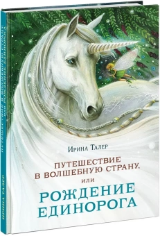 Книга «Путешествие в Волшебную страну, или Рождение единорога» - автор Талер Ирина, твердый переплёт, кол-во страниц - 160, издательство «Нигма»,  ISBN 978-5-4335-0802-6, 2023 год