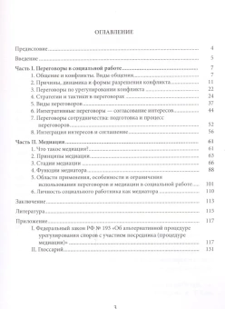 Книга «Переговоры в социальной работе» - автор Аллахвердова Ольга Викторовна, мягкий переплёт, кол-во страниц - 134, издательство «СПбГУ»,  ISBN 978-5-28-805722-9, 2017 год