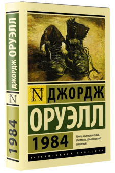 Книга «1984» - автор Оруэлл Джордж, мягкий переплёт, кол-во страниц - 320, издательство «АСТ»,  серия «Эксклюзивная классика», ISBN 978-5-17-148844-4, 2022 год