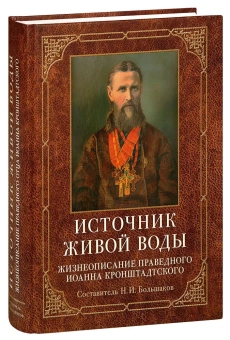 Книга «Источник живой воды. Жизнеописание святого праведного отца Иоанна Кронштадтского » - автор Большаков Н.И., твердый переплёт, кол-во страниц - 784, издательство «Отчий дом»,  ISBN 978-5-906241-53-5, 2021 год