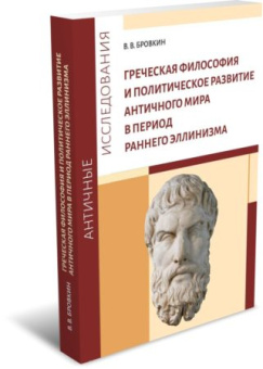 Книга «Греческая философия и политическое развитие античного мира в период раннего эллинизма» - автор Бровкин В.В., мягкий переплёт, кол-во страниц - 324, издательство «	РХГА»,  серия «Античные исследования», ISBN 978-5-907505-17-9, 2023 год