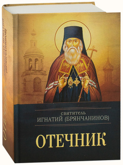 Книга «Отечник» - автор Игнатий Брянчанинов святитель , твердый переплёт, кол-во страниц - 832, издательство «Благовест»,  ISBN  978-5-9968-0716-1, 2022 год