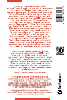 Книга «Конец индивидуума. Приключения философа в мире искусственного интеллекта» - автор Кениг Гаспар, твердый переплёт, кол-во страниц - 352, издательство «Individuum»,  ISBN 978-5-6048294-3-1, 2023 год