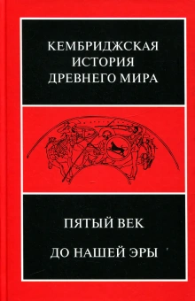 Книга «Пятый век до нашей эры. Том 5» -  твердый переплёт, кол-во страниц - 789, издательство «Ладомир»,  серия «Кембриджская история древнего мира», ISBN 978-5-86218-519-5, 2014 год