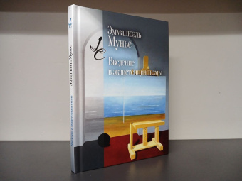 Книга «Введение в экзистенциализмы» - автор Мунье Эмманюэль , твердый переплёт, кол-во страниц - 144, издательство «Центр гуманитарных инициатив»,  серия «Lumen culturae», ISBN 978-5-98712-385-0, 2023 год