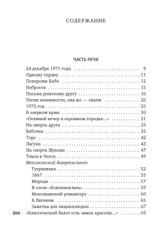 Книга «Часть речи. Новые стансы к Августе» - автор Бродский Иосиф Александрович, твердый переплёт, кол-во страниц - 272, издательство «Азбука»,  серия «Азбука-поэзия», ISBN 978-5-389-20728-8, 2022 год