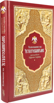 Книга «Толкование на Четвероевангелие» - автор Ефрем Сирин преподобный, твердый переплёт, кол-во страниц - 384, издательство «Сибирская благозвонница»,  ISBN 978-5-91362-964-7, 2021 год