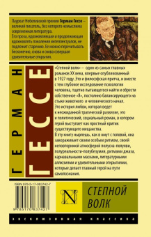 Книга «Степной волк» - автор Гессе Герман, мягкий переплёт, кол-во страниц - 288, издательство «АСТ»,  серия «Эксклюзивная классика», ISBN 978-5-17-083742-7, 2022 год