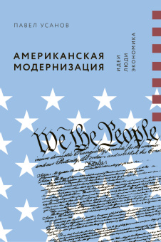 Книга «Американская модернизация. Идеи, люди, экономика» - автор Усанов Павел, мягкий переплёт, кол-во страниц - 288, издательство «Европейский университет в Санкт-Петербурге»,  ISBN 978-5-94380-361-1, 2023 год