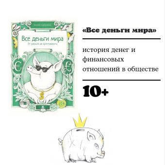 Книга «Все деньги мира. От ракушек до криптовалюты» - автор Константинов Виталий, твердый переплёт, кол-во страниц - 80, издательство «Пешком в историю»,  серия «Комиксы», ISBN 978-5-907471-45-0, 2022 год