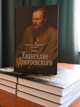 Книга «Евангелие Достоевского» - автор Иларион (Алфеев) митрополит, твердый переплёт, кол-во страниц - 232, издательство «Познание ИД»,  ISBN 978-5-6044873-3-4, 2022 год