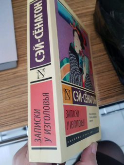 Книга «Записки у изголовья» - автор Сэй-Сёнагон, мягкий переплёт, кол-во страниц - 448, издательство «АСТ»,  серия «Эксклюзивная классика», ISBN 978-5-17-147294-8, 2022 год