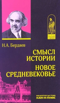 Книга «Смысл истории. Новое средневековье» - автор Бердяев Николай Александрович, твердый переплёт, кол-во страниц - 448, издательство «Канон+»,  серия «История философии в памятниках», ISBN 978-5-88373-030-5, 2017 год