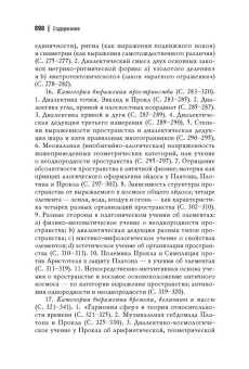 Книга «Античный космос и современная наука» - автор Лосев Алексей Федорович, твердый переплёт, кол-во страниц - 903, издательство «Академический проект»,  серия «Философские технологии», ISBN 978-5-919840-53-4, 2023 год