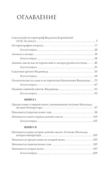 Книга «Деяния саксов» - автор Корвейский Видукинд, твердый переплёт, кол-во страниц - 317, издательство «Альма-Матер»,  серия «Эпохи. Средние века. Тексты», ISBN 978-5-904993-83-2, 2023 год