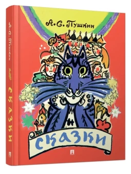 Книга «Сказки» - автор Пушкин Александр Сергеевич, твердый переплёт, кол-во страниц - 204, издательство «Проспект»,  ISBN 978-5-392-39200-1, 2024 год