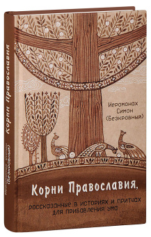 Книга «Корни Православия, рассказанные в историях и притчах для прибавления ума» - автор Симон (Бескровный) иеромонах (монах Симеон Афонский), твердый переплёт, кол-во страниц - 448, издательство «Синтагма»,  ISBN 978-5-7877-0157-9, 2021 год