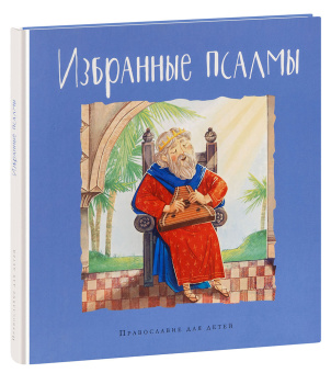 Книга «Избранные псалмы» -  твердый переплёт, кол-во страниц - 96, издательство «Глагол»,  серия «Православие для детей», ISBN 978-5-6043455-9-7, 2020 год