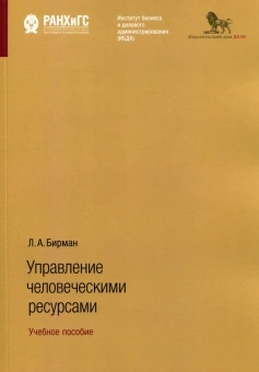 Книга «Управление человеческими ресурсами. Учебное пособие » - автор Бирман Лариса Александровна, мягкий переплёт, кол-во страниц - 346, издательство «Дело»,  ISBN 978-5-7749-1345-9, 2017 год