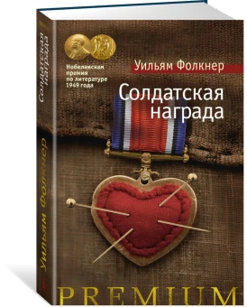 Книга «Солдатская награда» - автор Фолкнер Уильям, твердый переплёт, кол-во страниц - 416, издательство «Азбука»,  серия « Азбука Premium (слим-формат)», ISBN 978-5-389-25479-4, 2024 год