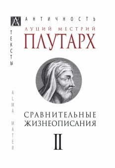 Книга «Сравнительные жизнеописания. В 3-х томах. Том 2» - автор Плутарх, твердый переплёт, кол-во страниц - 540, издательство «Альма-Матер»,  серия «Эпохи. Античность. Тексты», ISBN 978-5-6047266-0-0, 2022 год