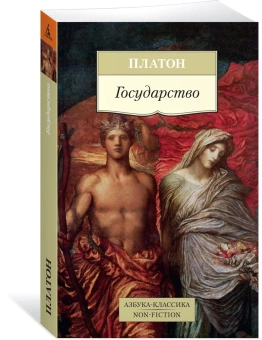 Книга «Государство» - автор Платон, мягкий переплёт, кол-во страниц - 480, издательство «Азбука»,  серия «Азбука-классика (pocket-book)», ISBN 978-5-389-14105-6, 2022 год