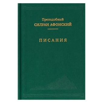 Книга «Писания» - автор Силуан Афонский преподобный, твердый переплёт, кол-во страниц - 384, издательство «Свято-Троицкая Сергиева Лавра»,  ISBN 978-5-00009-173-9, 2018 год