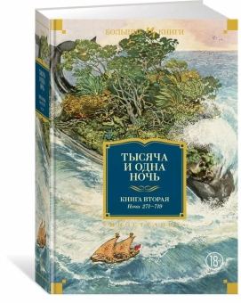 Книга «Тысяча и одна ночь. Книга 2. Ночи 271-719» -  твердый переплёт, кол-во страниц - 1200, издательство «Иностранка»,  серия «Иностранная литература. Большие книги», ISBN 978-5-389-17584-6, 2021 год