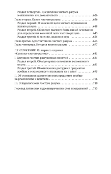 Книга «Критика чистого разума» - автор Кант Иммануил, мягкий переплёт, кол-во страниц - 768, издательство «Азбука»,  серия «Азбука-классика (pocket-book)», ISBN 978-5-389-13870-4 , 2024 год