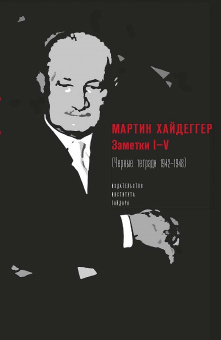 Книга «Заметки I-V (Черные тетради, 1942-1948) » - автор Хайдеггер Мартин, твердый переплёт, кол-во страниц - 648, издательство «Институт Гайдара»,  ISBN  978-5-93255-634-4, 2022 год