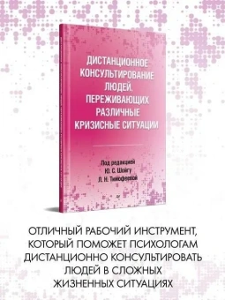 Книга «Дистанционное консультирование людей, переживающих различные кризисные ситуации » -  твердый переплёт, кол-во страниц - 256, издательство «Питер»,  серия «Психология для профессионалов», ISBN 978-5-4461-2062-8, 2023 год