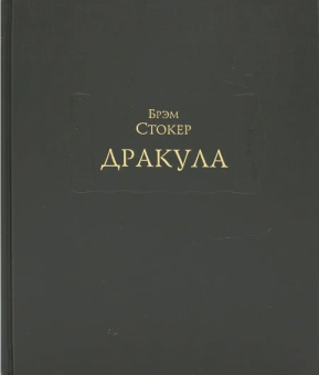 Книга «Дракула» - автор Стокер Брэм, твердый переплёт, кол-во страниц - 889, издательство «Ладомир»,  серия «Литературные памятники», ISBN 978-5-86218-580-5, 2020 год