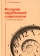 Книга «История зарубежной социологии. От Платона до Бурдье » - автор Кравченко Альберт Иванович, твердый переплёт, кол-во страниц - 602, издательство «Академический проект»,  серия «Gaudeamus», ISBN 978-5-8291-4184-4, 2024 год