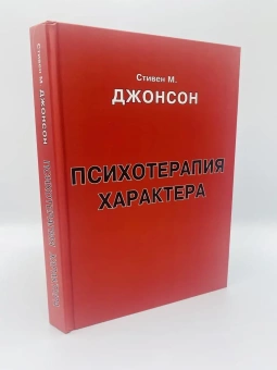 Книга «Психотерапия характера. Методическое пособие для слушателей курса "Психотерапия"» - автор Стивен М. Джонсон, твердый переплёт, кол-во страниц - 352, издательство «Корвет»,  серия «Техники психотерапии», ISBN 978-5-7312-0339-5, 2016 год